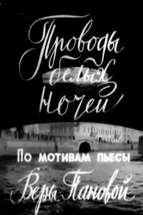 Постер фильма Проводы белых ночей
