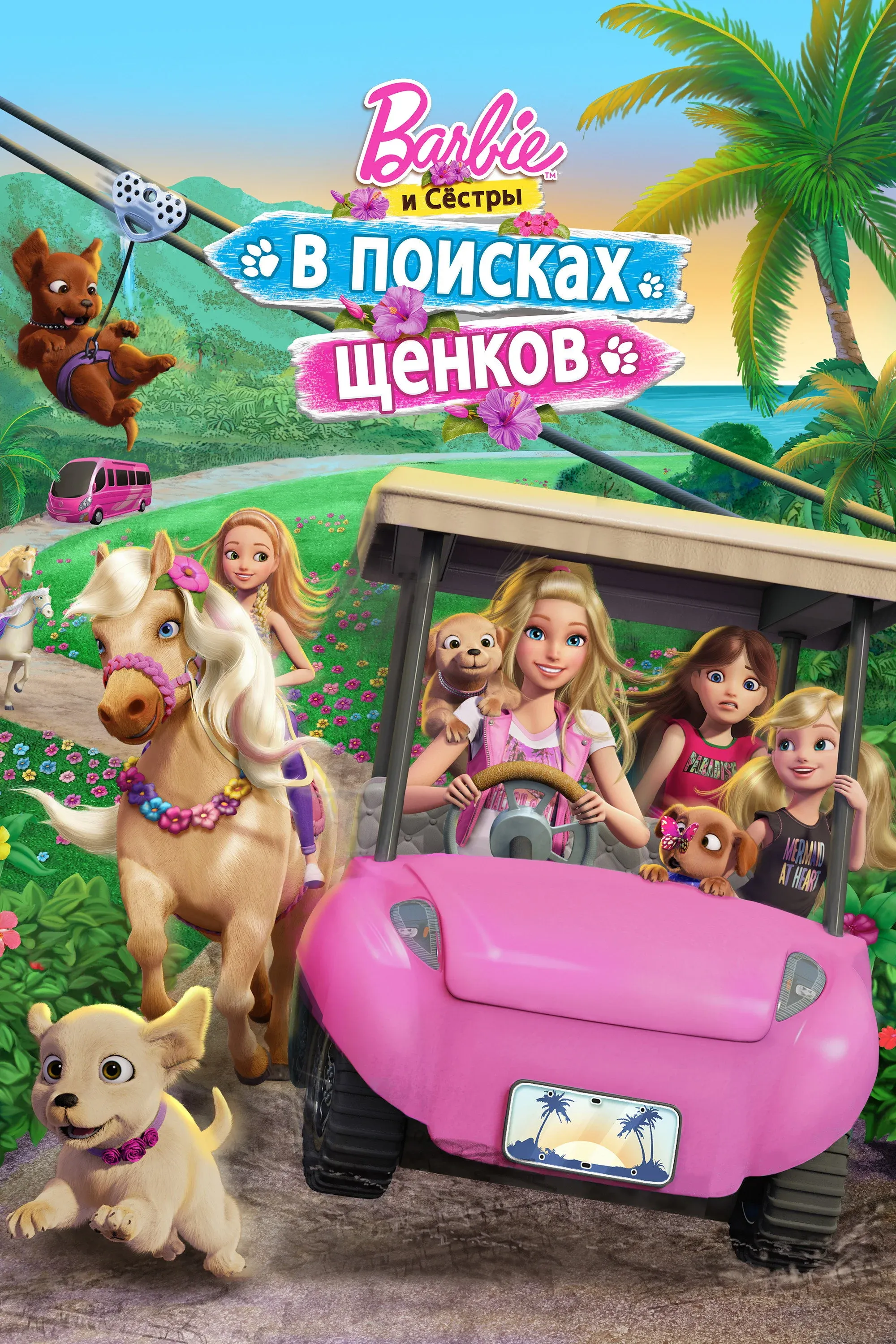 Постер фильма Барби и сёстры в поисках щенков