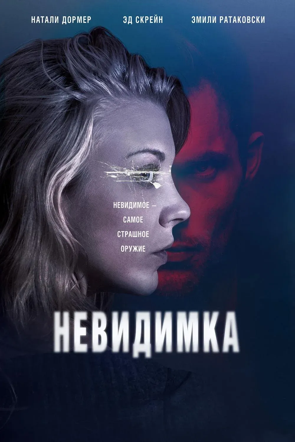 Постер фильма Невидимка