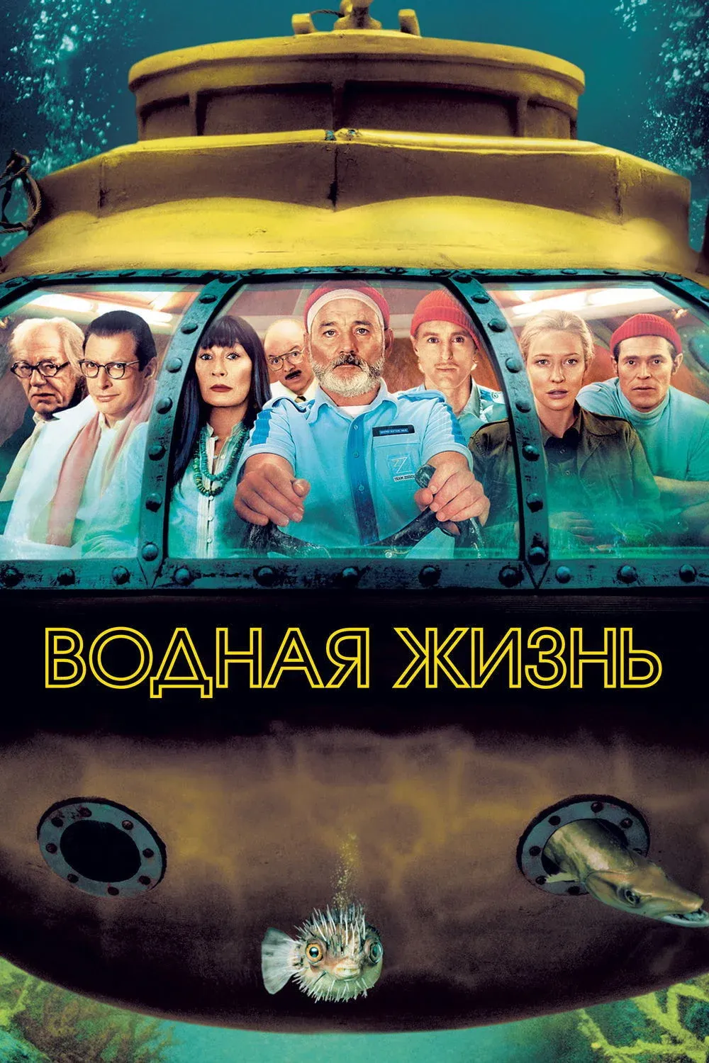 Постер фильма Водная жизнь