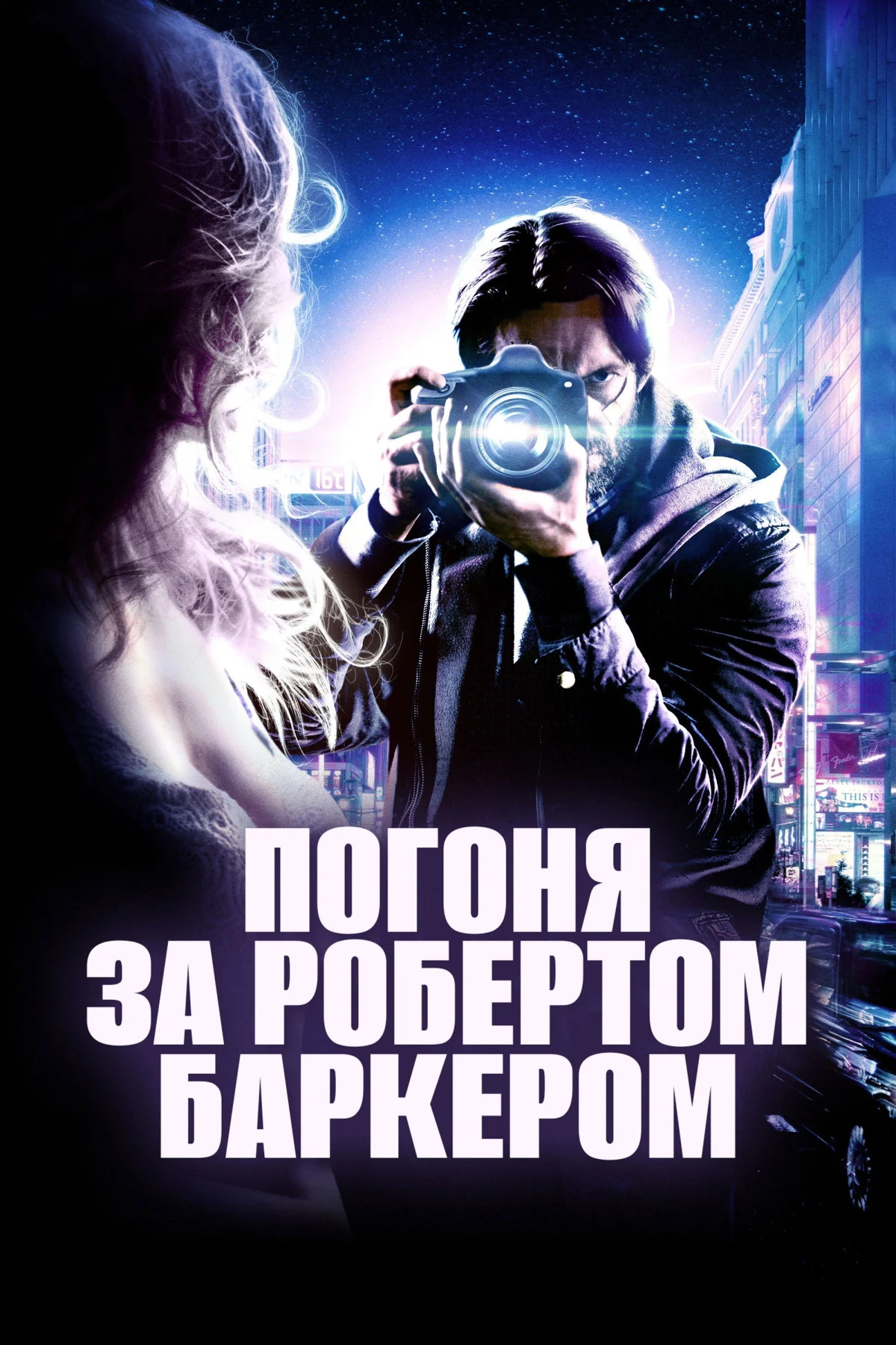 Постер фильма Погоня за Робертом Баркером