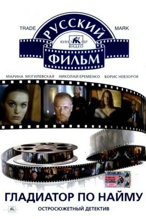 Постер фильма Гладиатор по найму