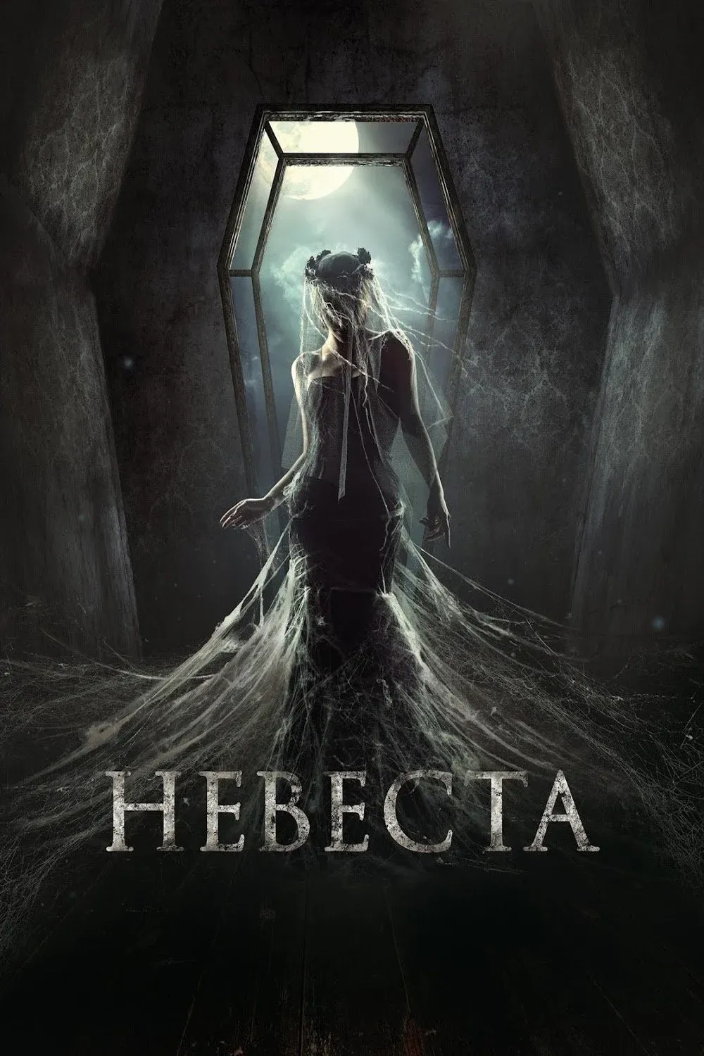 Постер фильма Невеста