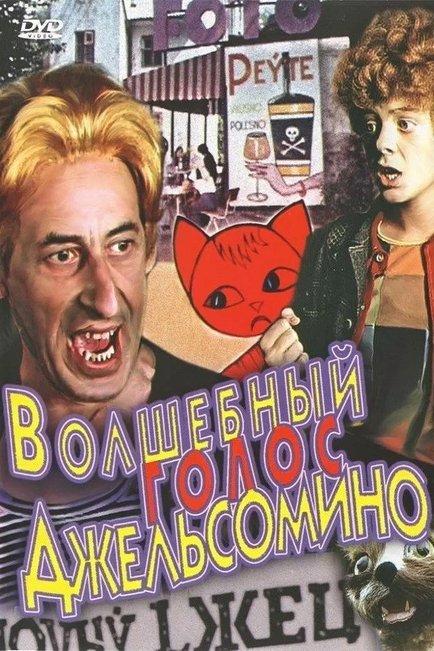 Постер фильма Волшебный голос Джельсомино