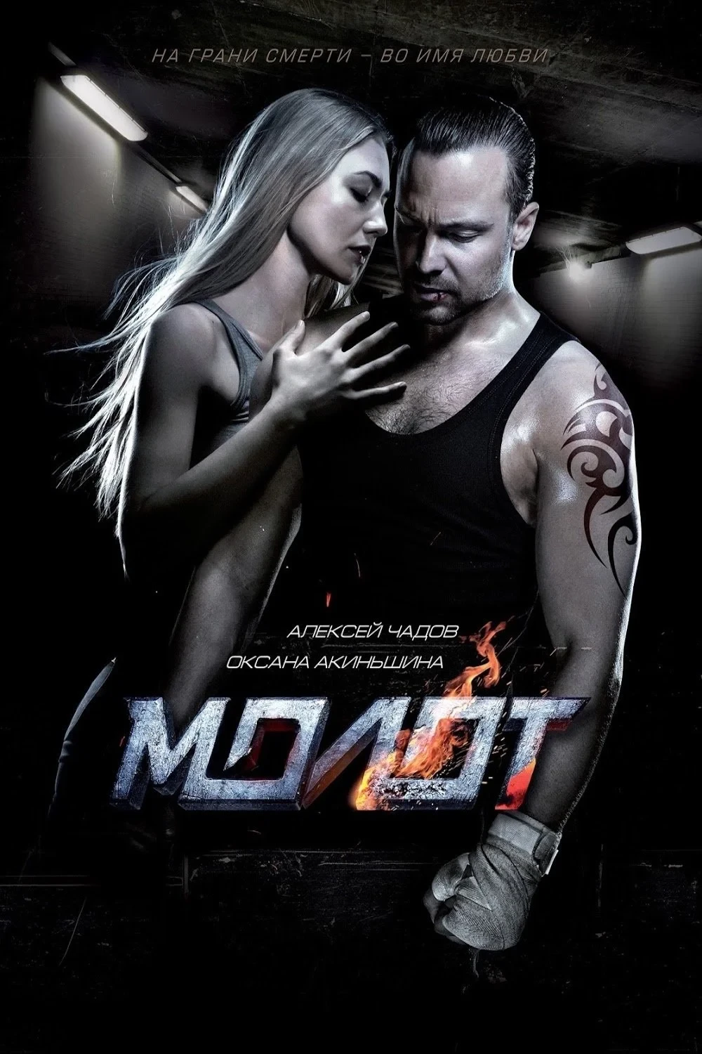 Постер фильма Молот