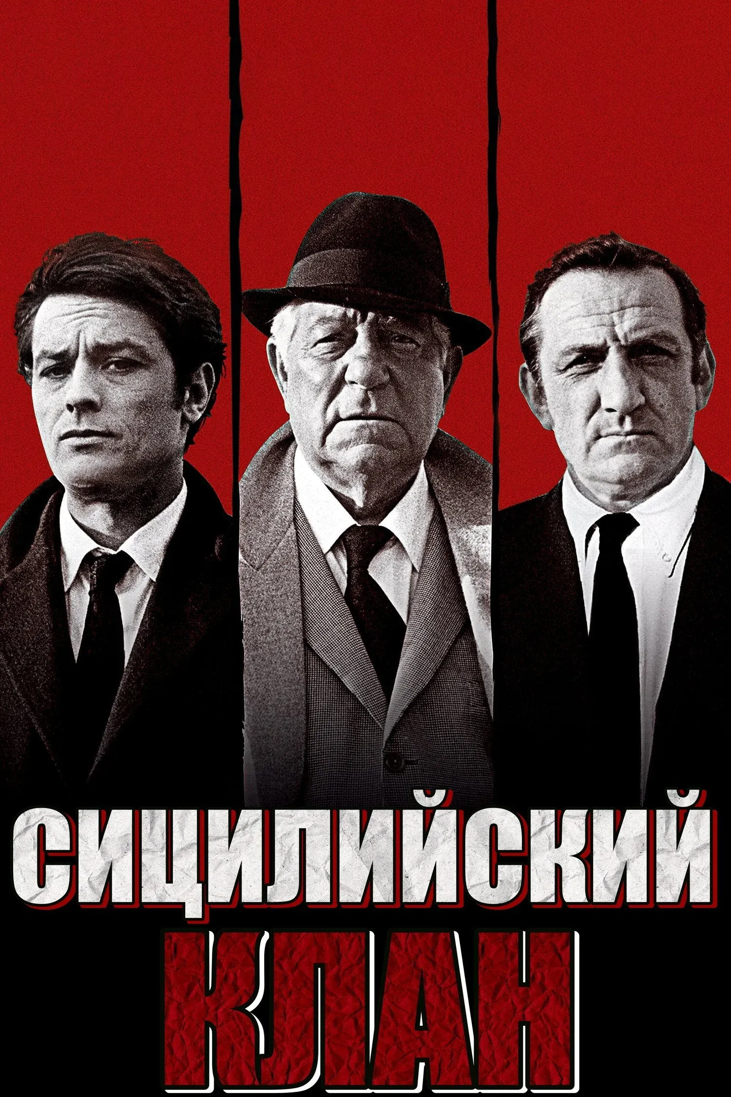 Постер фильма Сицилийский клан