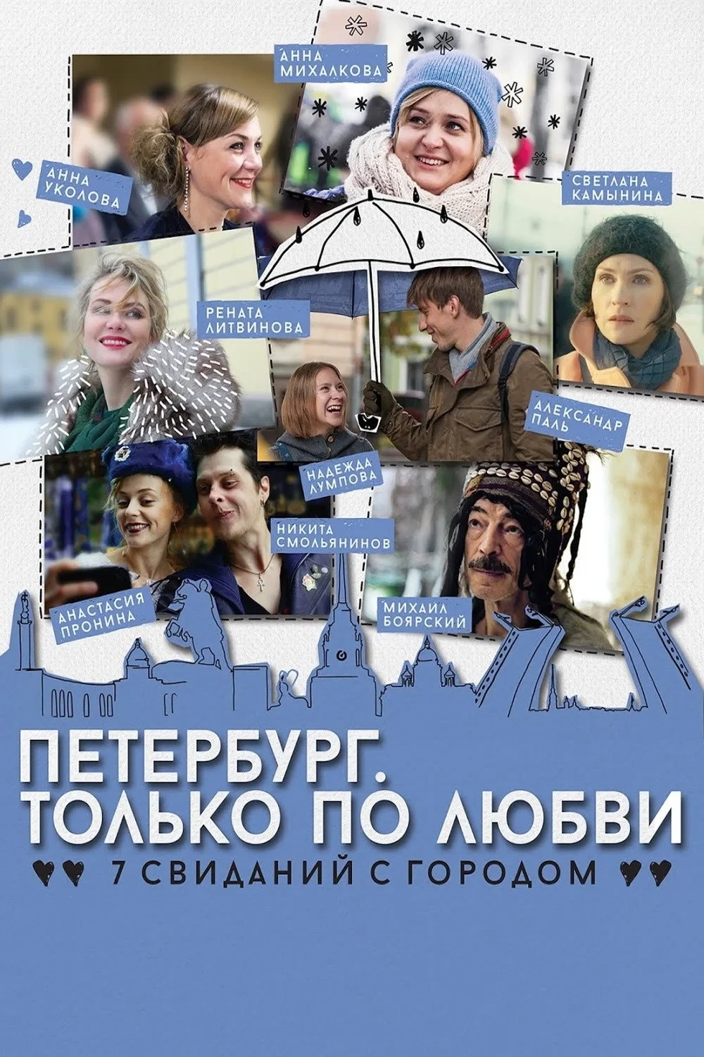 Постер фильма Петербург. Только по любви