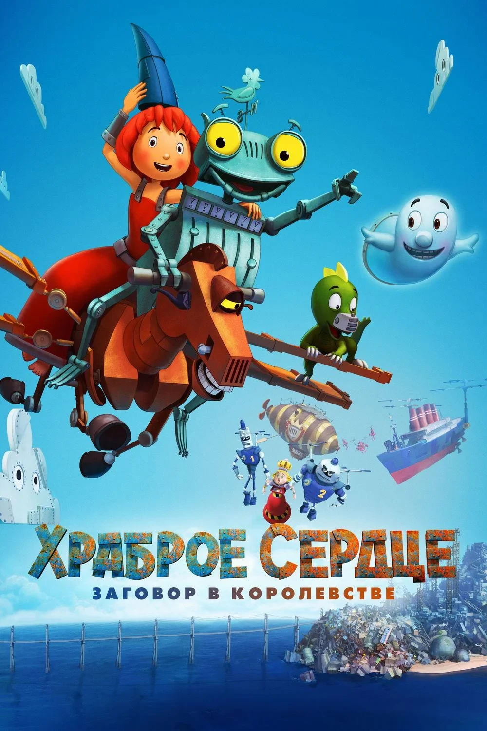Постер фильма Храброе сердце. Заговор в королевстве