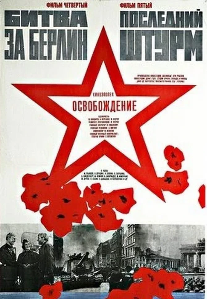 Постер фильма Освобождение: Последний штурм