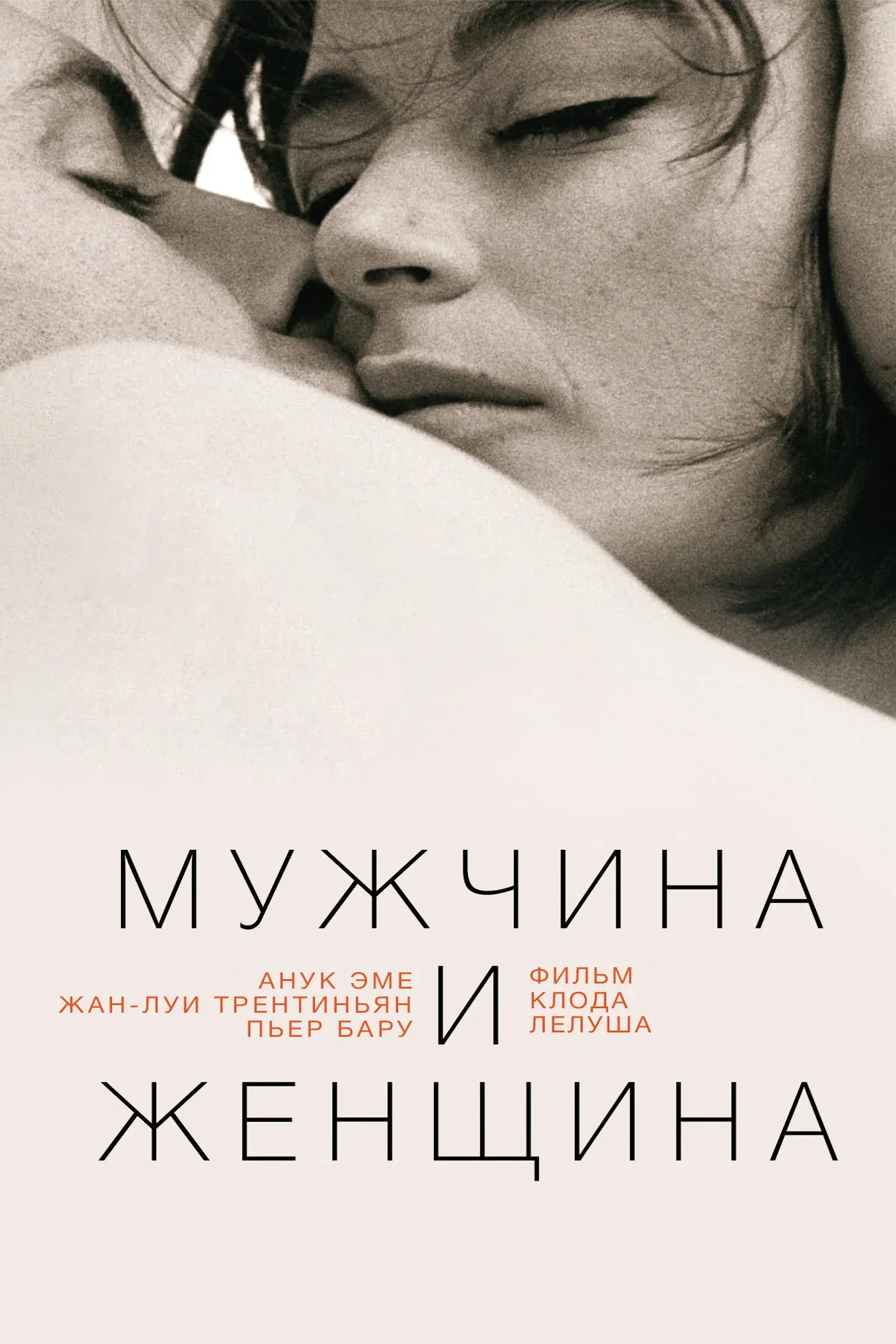 Постер фильма Мужчина и женщина