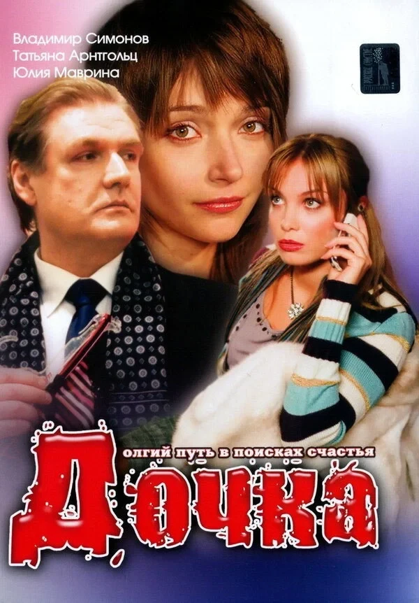 Постер фильма Дочка