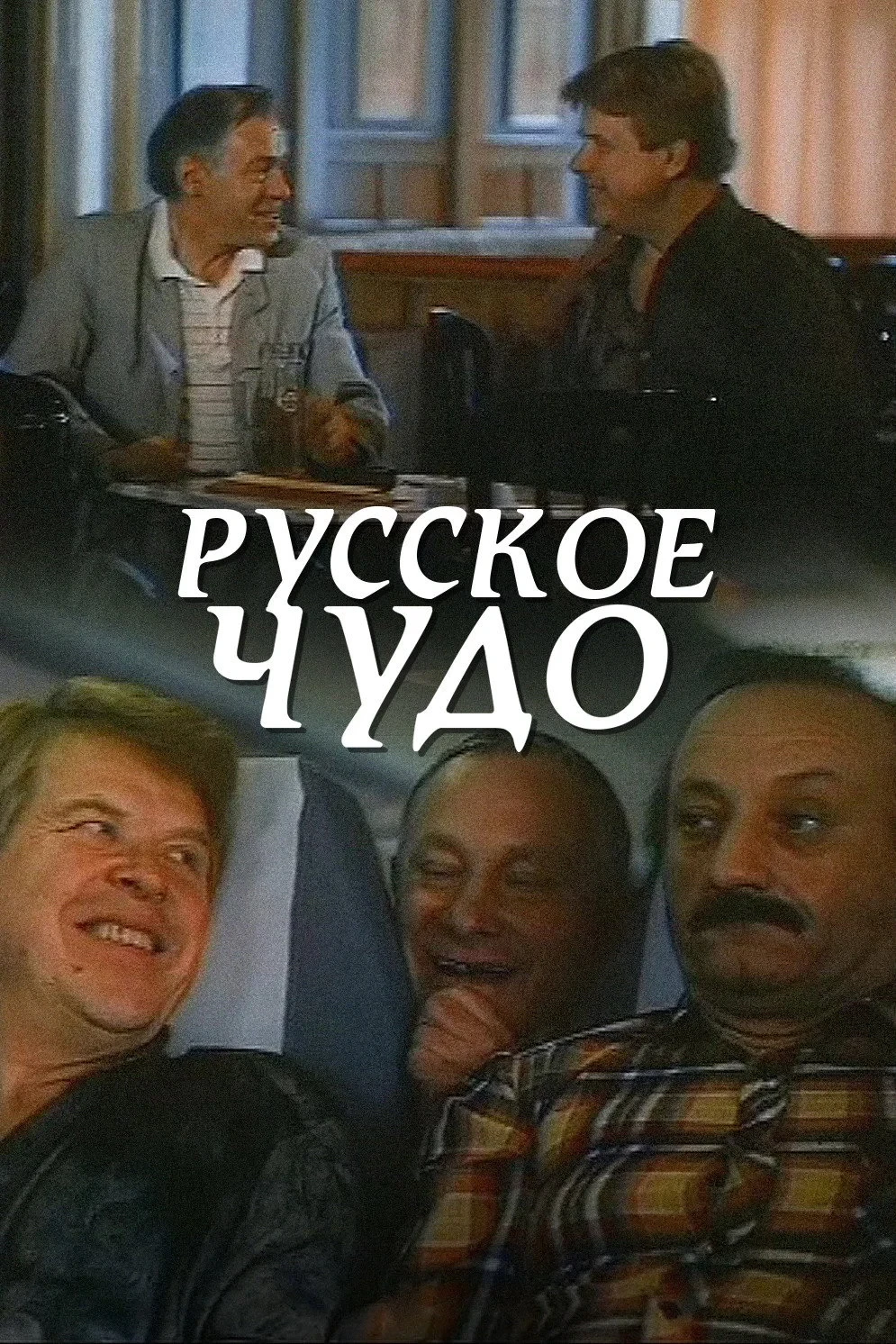 Постер фильма Русское чудо
