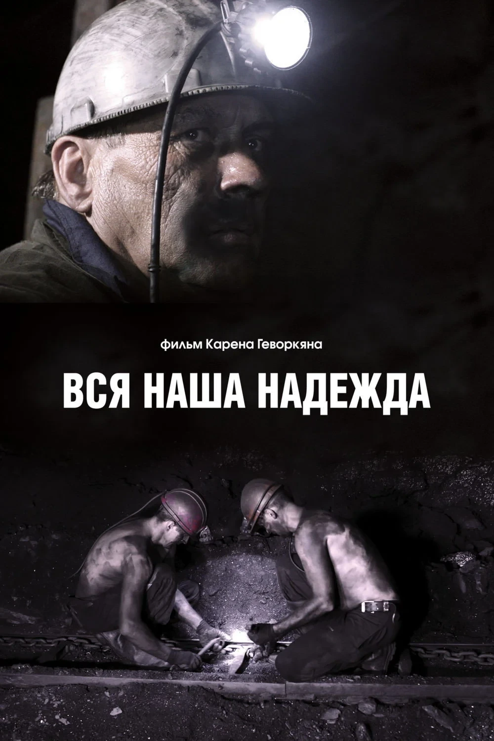 Постер фильма Вся наша надежда