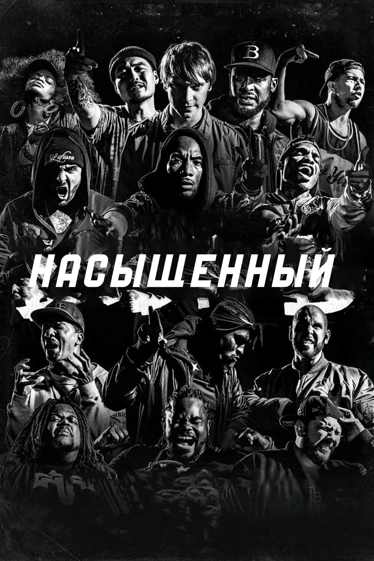 Постер фильма Насыщенный