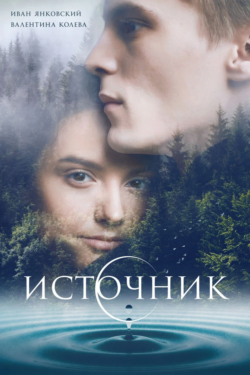 Постер фильма Источник