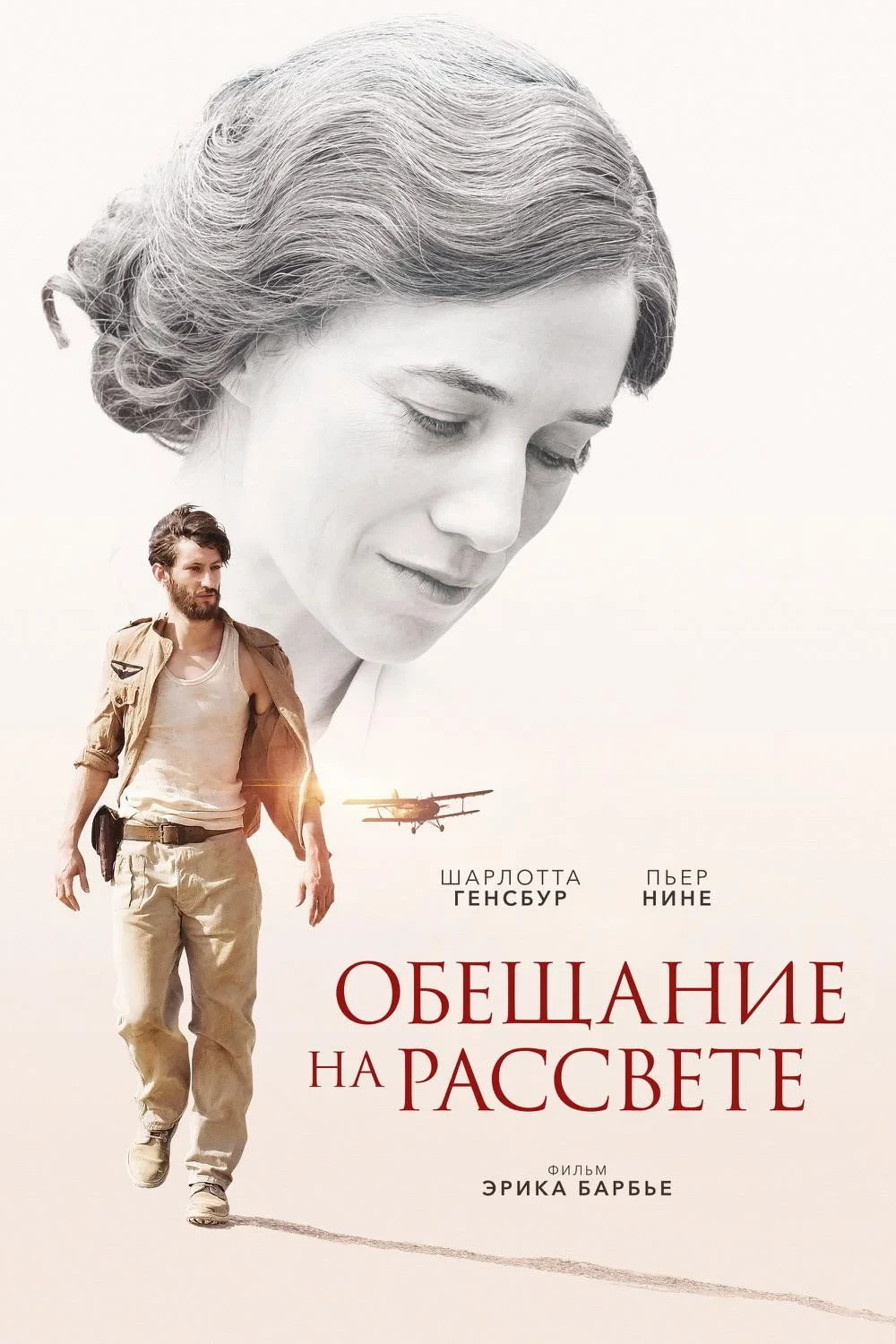 Постер фильма Обещание на рассвете