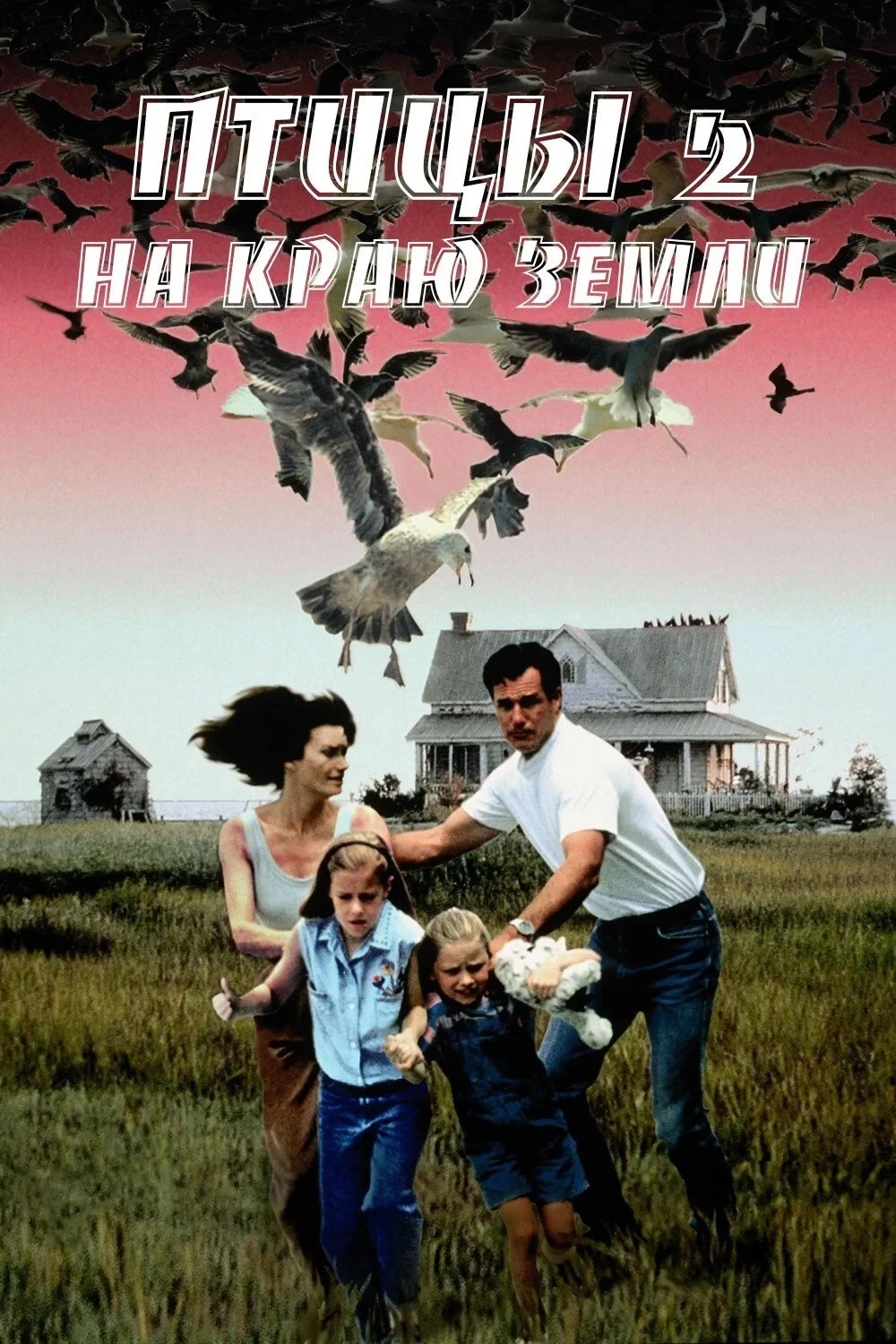 Постер фильма Птицы 2: На краю земли