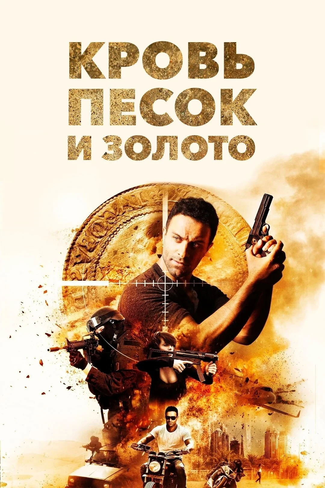 Постер фильма Кровь, песок и золото