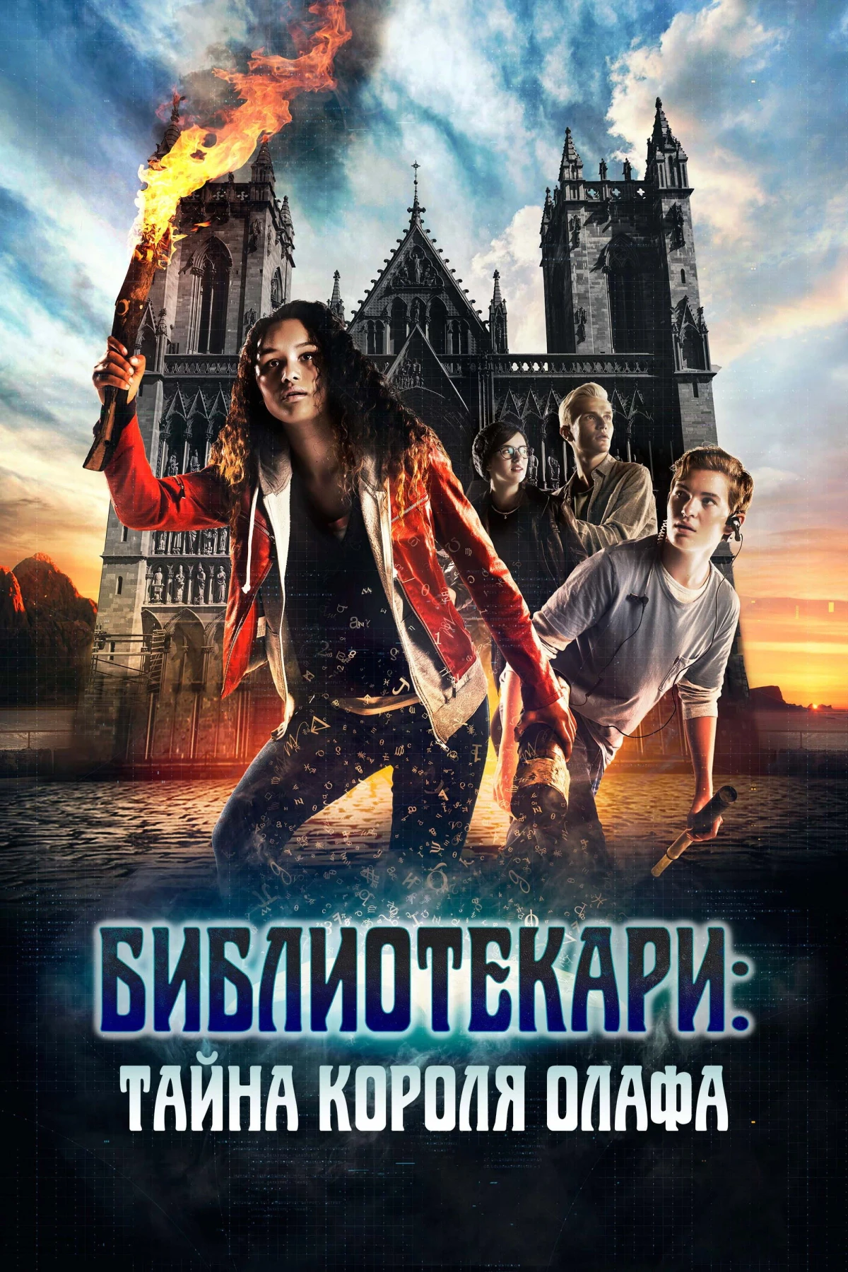 Постер фильма Библиотекари: Тайна короля Олафа
