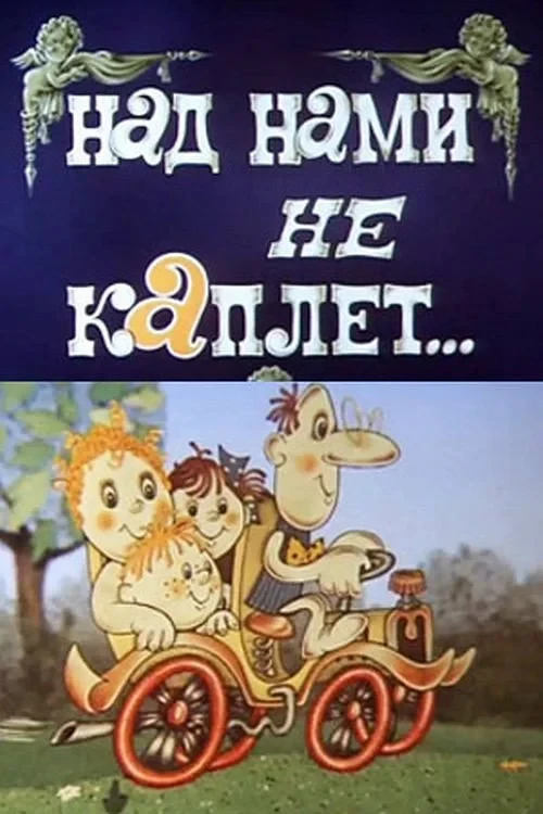 Постер фильма Над нами не каплет