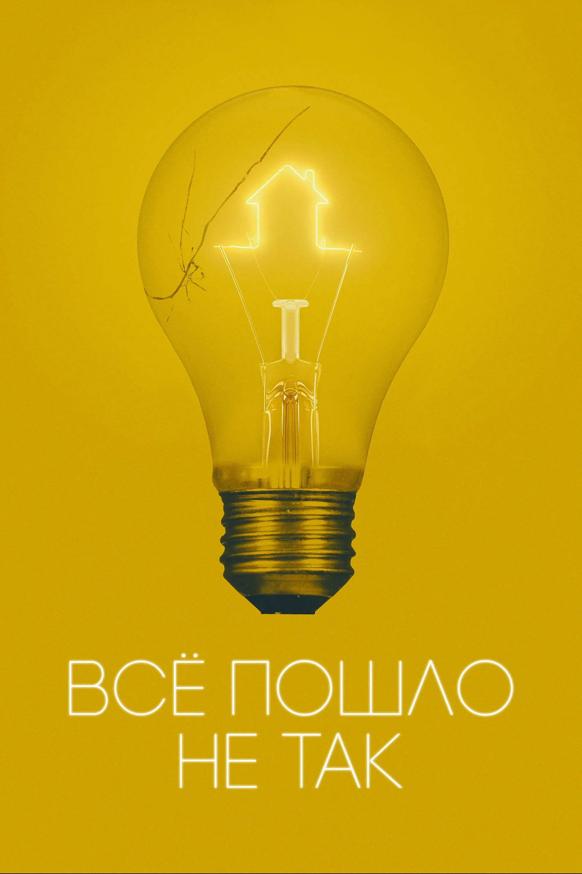 Постер фильма Всё пошло не так