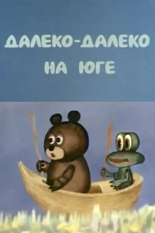 Постер фильма Далеко-далеко на юге
