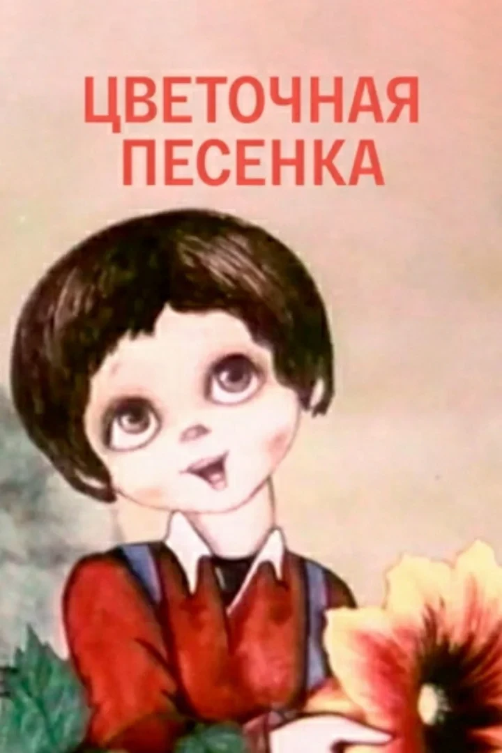 Постер фильма Цветочная песенка