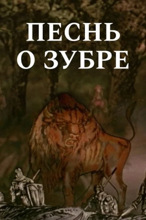 Постер фильма Песнь о зубре