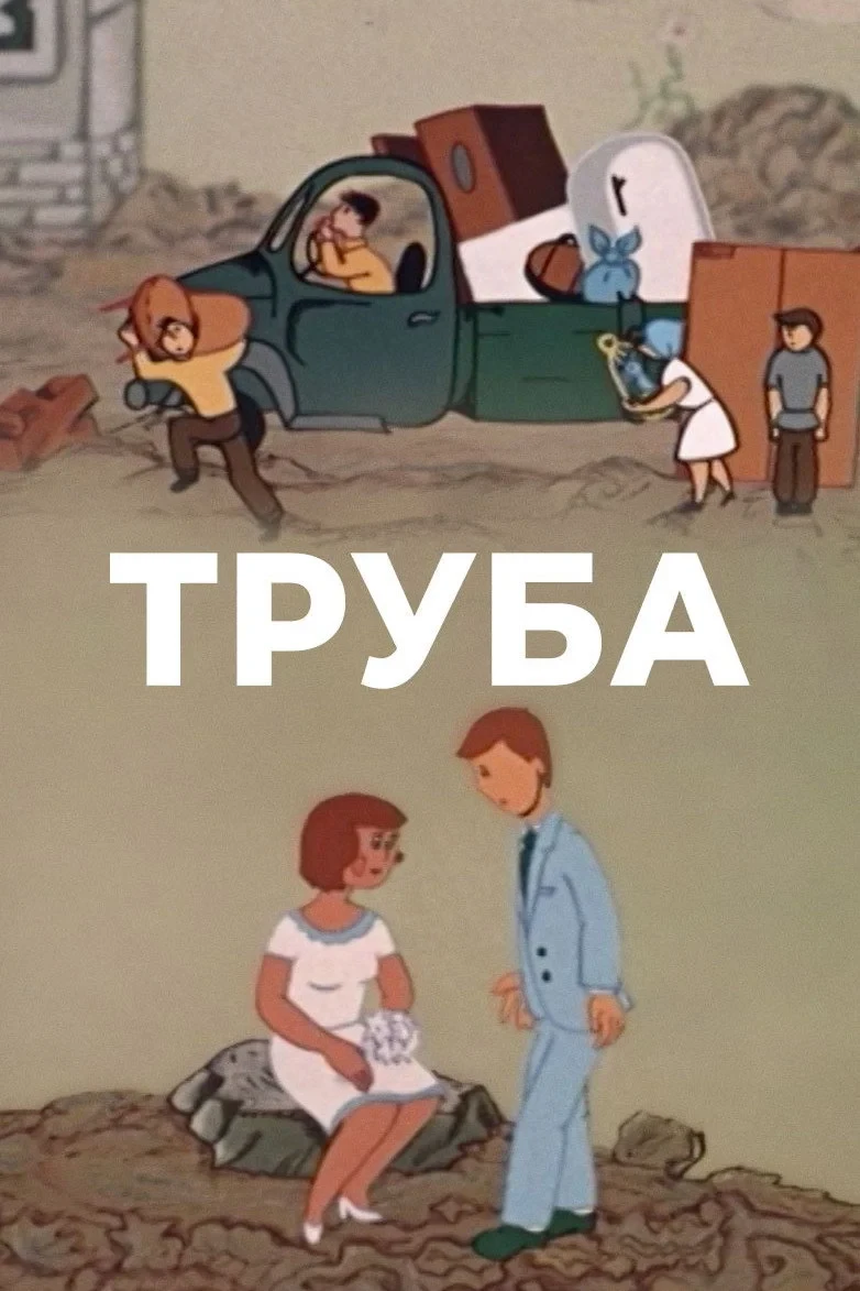 Постер фильма Труба