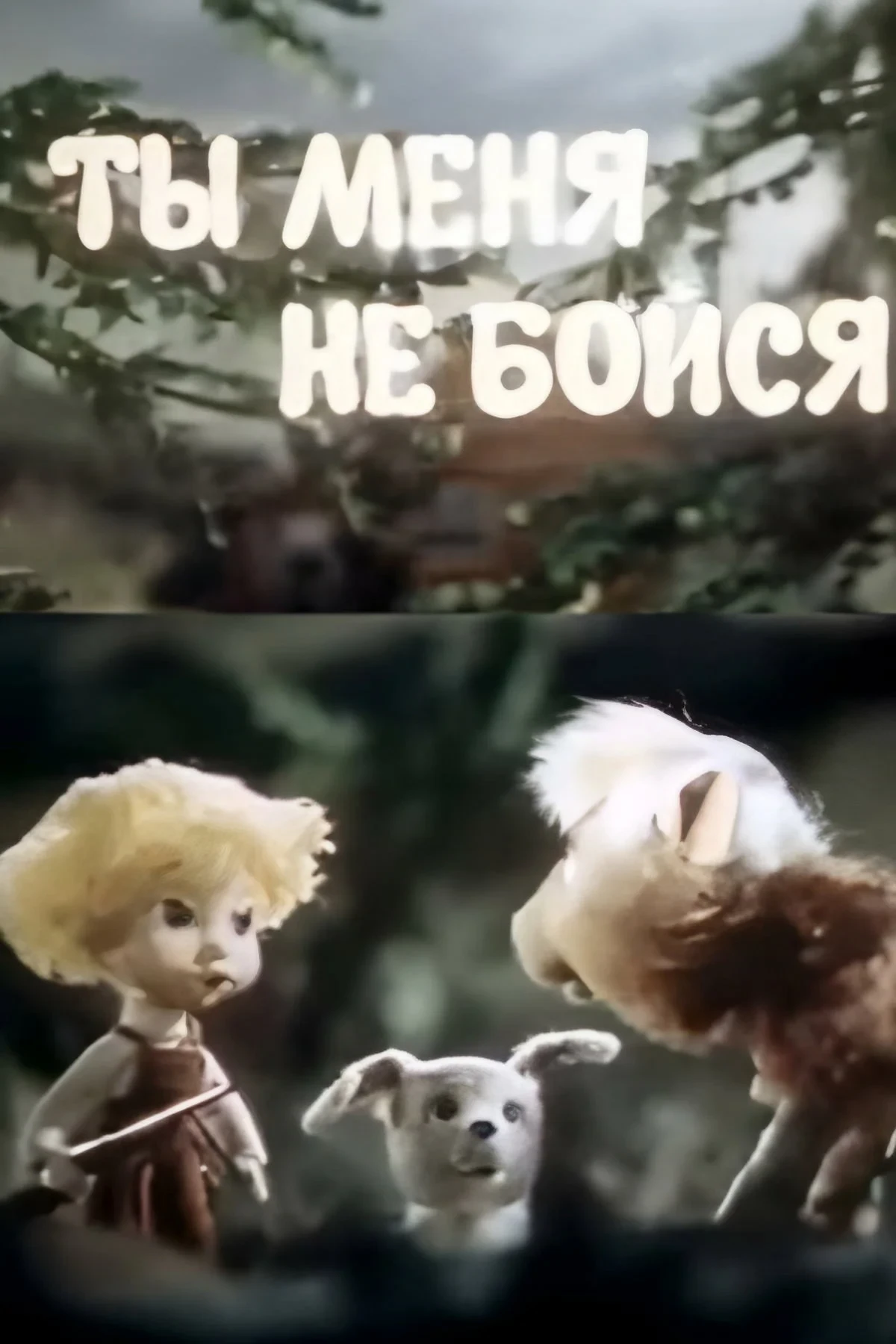 Постер фильма Ты меня не бойся