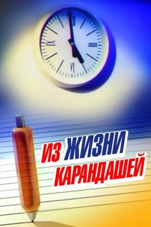 Постер фильма Из жизни карандашей
