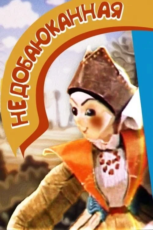 Постер фильма Недобаюканная