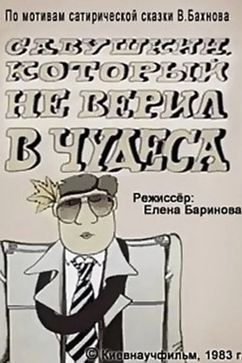 Постер фильма Савушкин, который не верил в чудеса