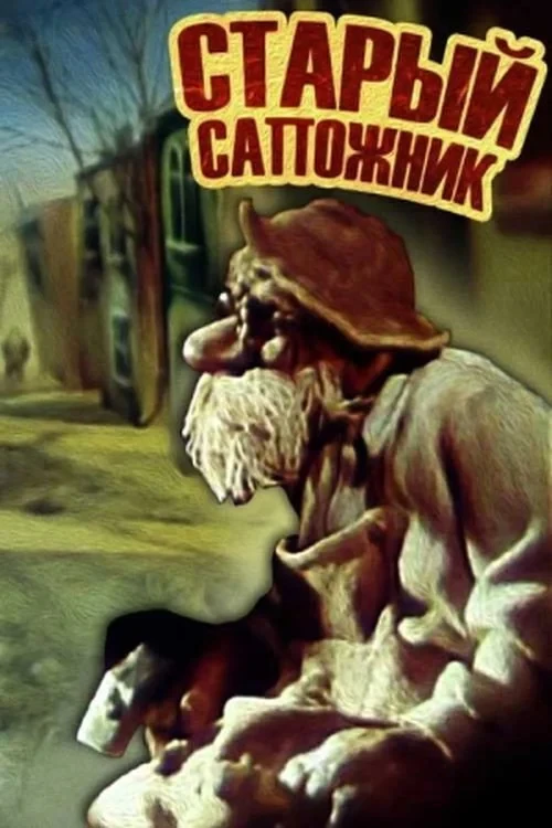 Постер фильма Старый сапожник