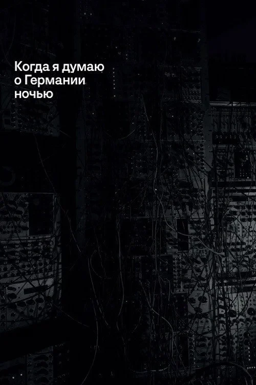 Постер фильма Когда я думаю о Германии ночью