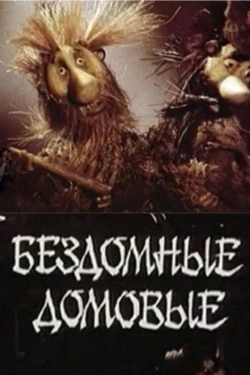 Постер фильма Бездомные домовые