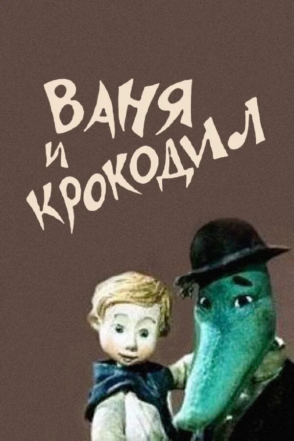 Постер фильма Ваня и крокодил