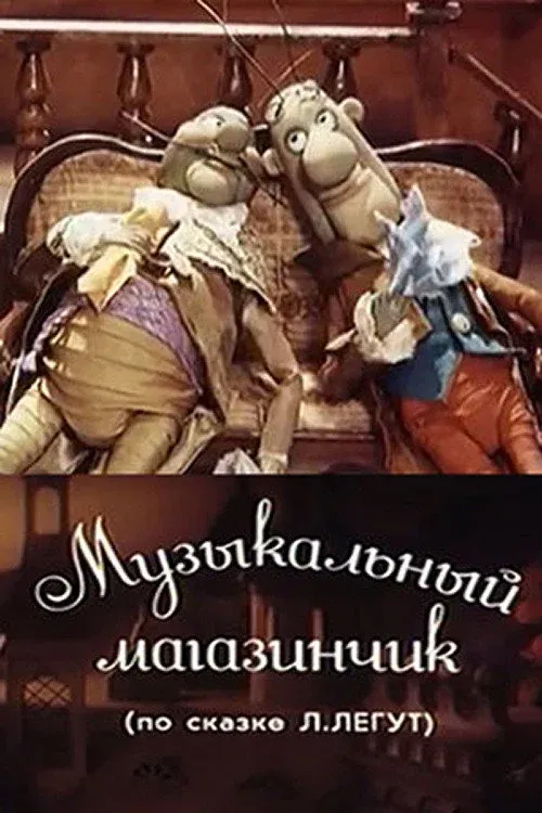 Постер фильма Музыкальный магазинчик