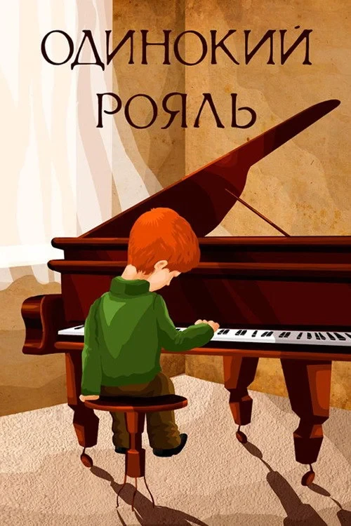 Постер фильма Одинокий рояль