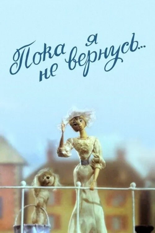 Постер фильма Пока я не вернусь