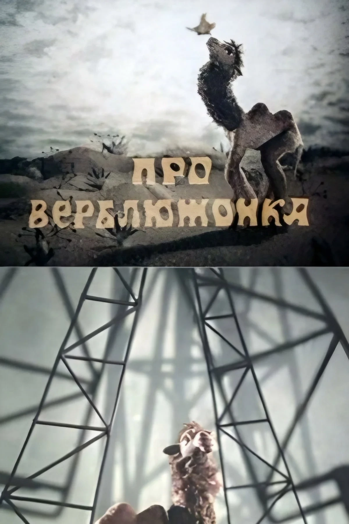 Постер фильма Про верблюжонка
