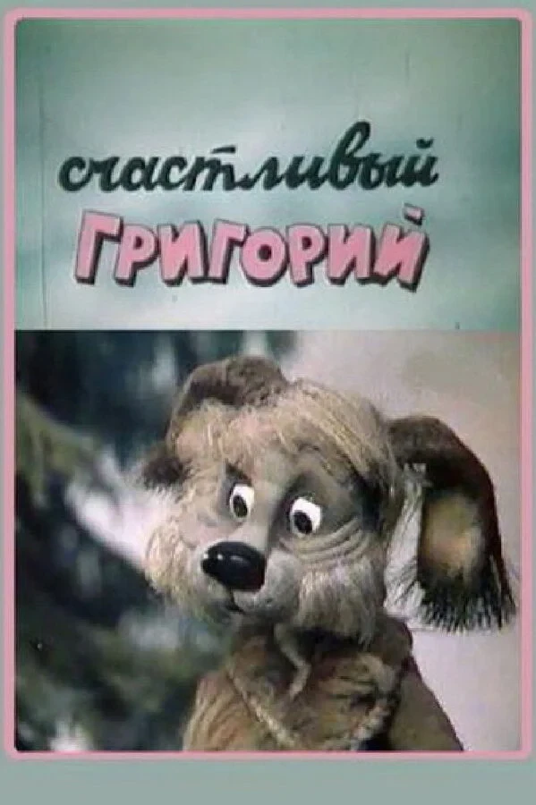 Постер фильма Счастливый Григорий