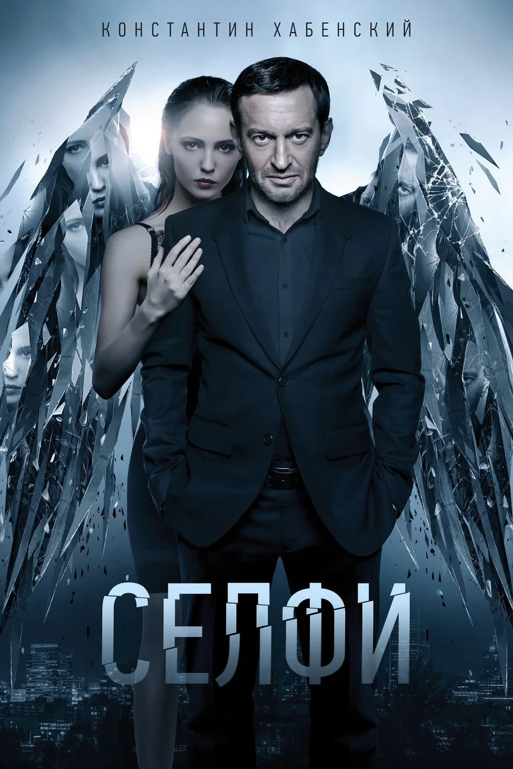 Постер фильма Селфи