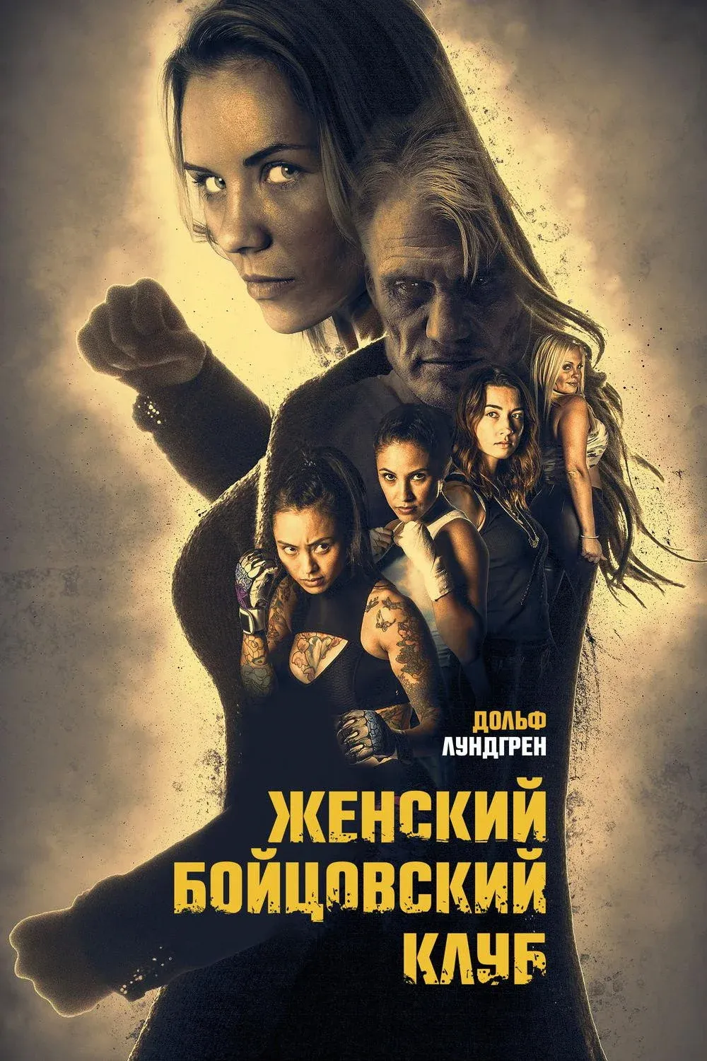 Постер фильма Женский бойцовский клуб