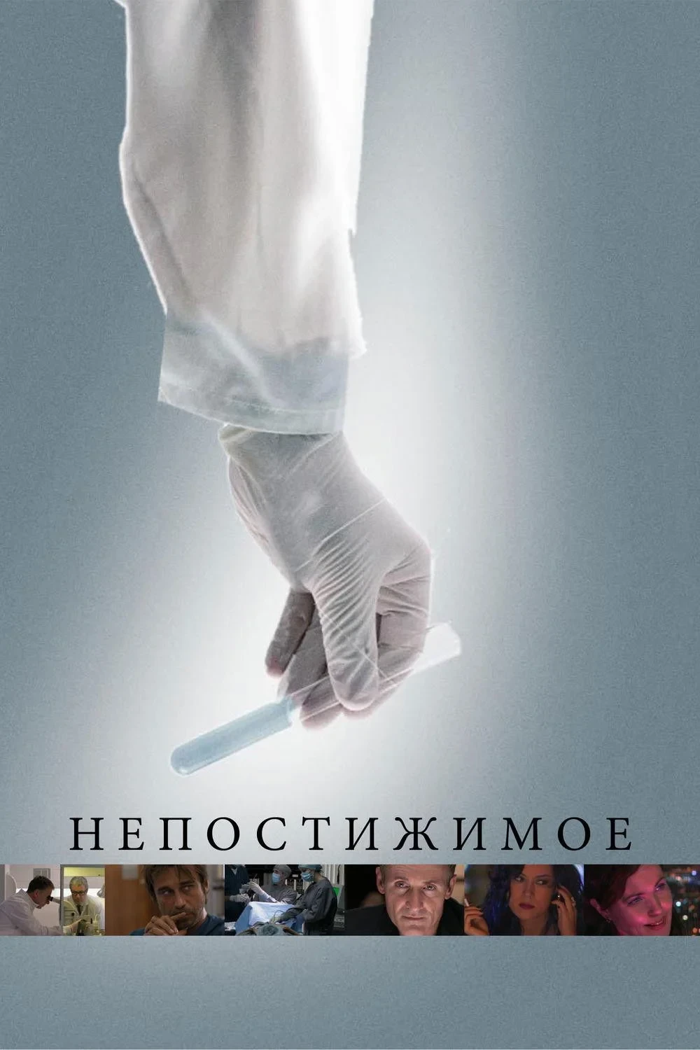 Постер фильма Непостижимое