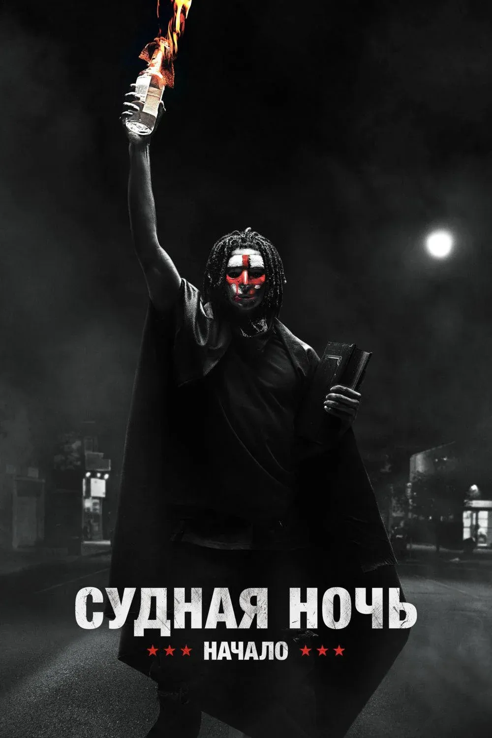 Постер фильма Судная ночь. Начало