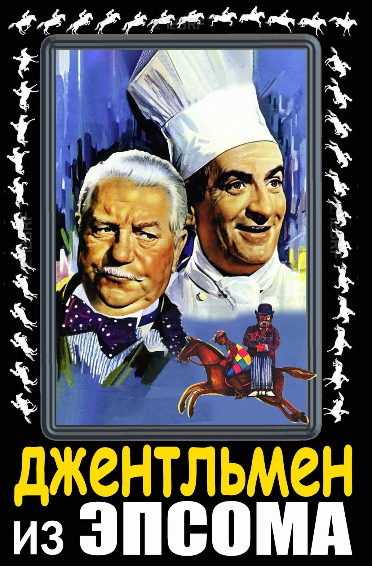 Постер фильма Джентльмен из Эпсома