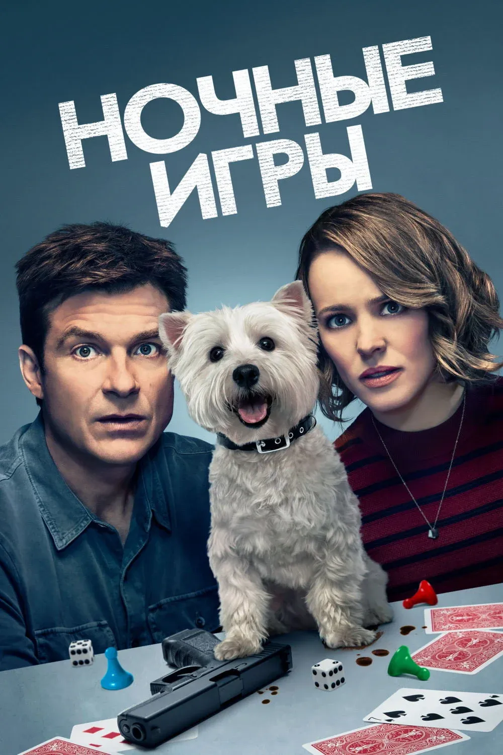 Постер фильма Ночные игры