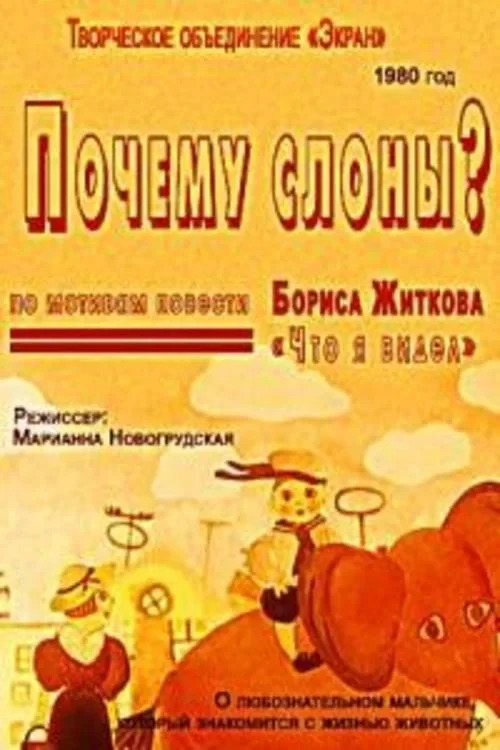 Постер фильма Почему слоны?