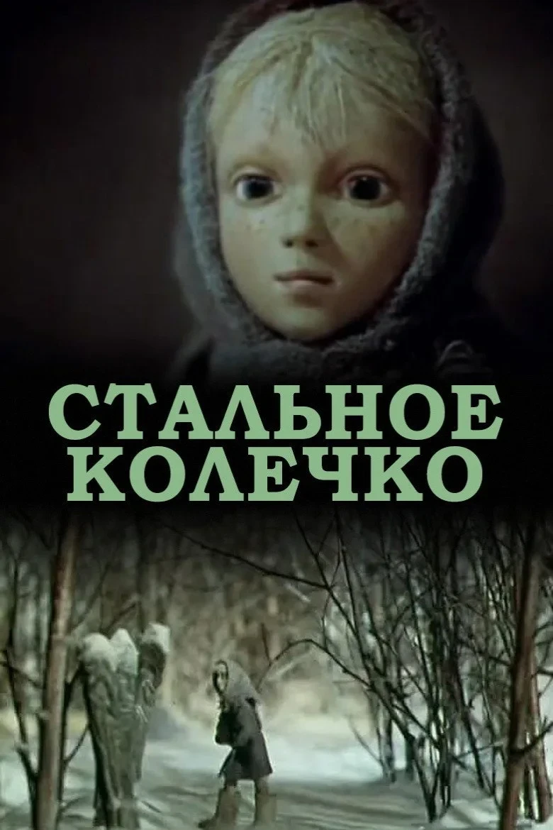 Постер фильма Стальное колечко